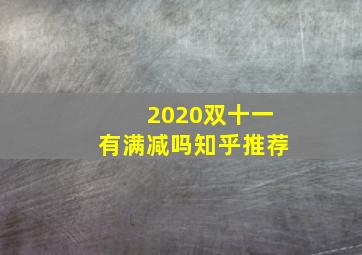 2020双十一有满减吗知乎推荐