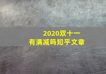 2020双十一有满减吗知乎文章