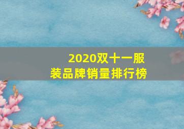 2020双十一服装品牌销量排行榜