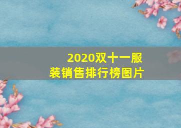 2020双十一服装销售排行榜图片