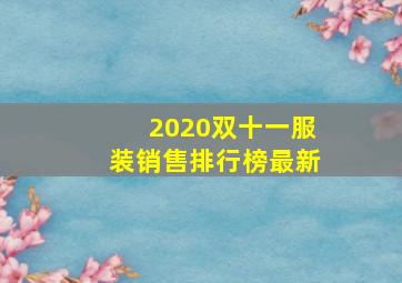 2020双十一服装销售排行榜最新