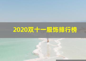 2020双十一服饰排行榜