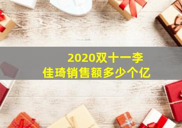 2020双十一李佳琦销售额多少个亿