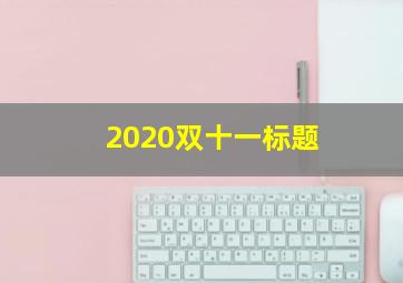 2020双十一标题