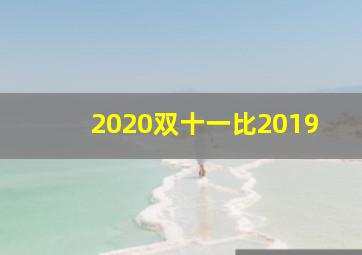 2020双十一比2019