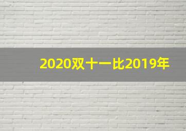 2020双十一比2019年