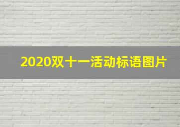 2020双十一活动标语图片