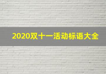 2020双十一活动标语大全