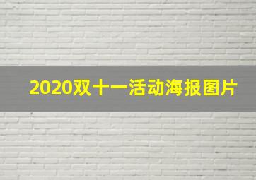 2020双十一活动海报图片