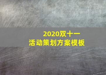 2020双十一活动策划方案模板