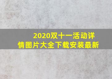 2020双十一活动详情图片大全下载安装最新