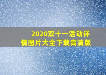 2020双十一活动详情图片大全下载高清版