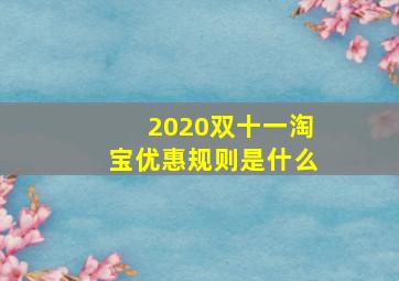 2020双十一淘宝优惠规则是什么