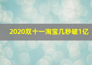 2020双十一淘宝几秒破1亿