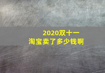 2020双十一淘宝卖了多少钱啊