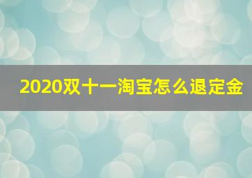 2020双十一淘宝怎么退定金