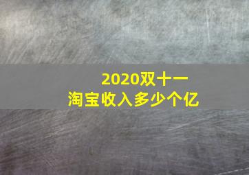 2020双十一淘宝收入多少个亿