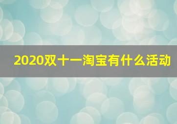 2020双十一淘宝有什么活动