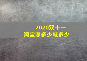 2020双十一淘宝满多少减多少