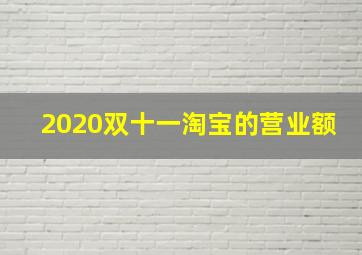 2020双十一淘宝的营业额