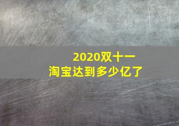 2020双十一淘宝达到多少亿了