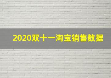 2020双十一淘宝销售数据