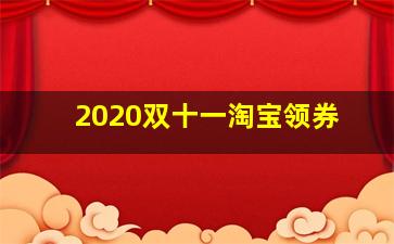 2020双十一淘宝领券