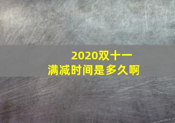 2020双十一满减时间是多久啊