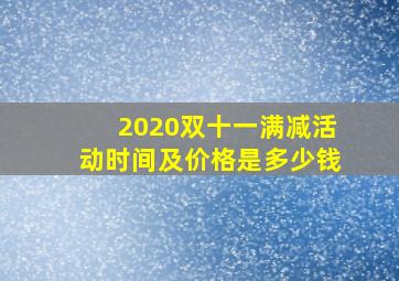 2020双十一满减活动时间及价格是多少钱