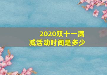 2020双十一满减活动时间是多少