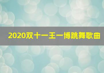 2020双十一王一博跳舞歌曲