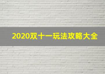 2020双十一玩法攻略大全