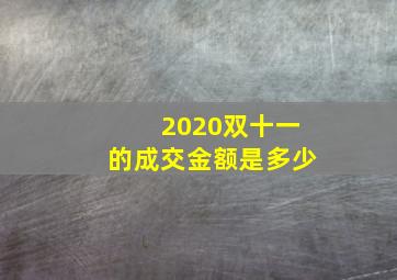 2020双十一的成交金额是多少