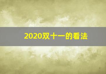 2020双十一的看法