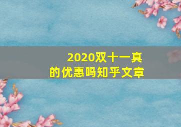 2020双十一真的优惠吗知乎文章