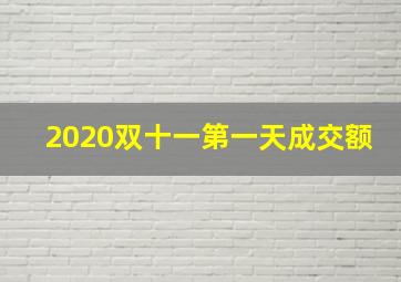 2020双十一第一天成交额