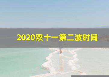 2020双十一第二波时间