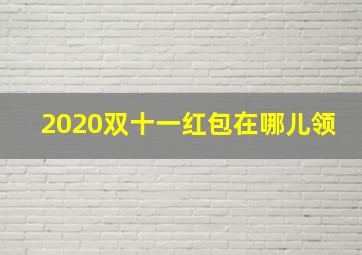 2020双十一红包在哪儿领