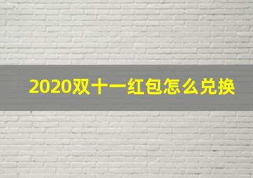 2020双十一红包怎么兑换