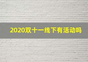 2020双十一线下有活动吗