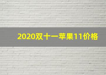 2020双十一苹果11价格