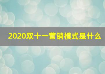 2020双十一营销模式是什么