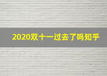 2020双十一过去了吗知乎