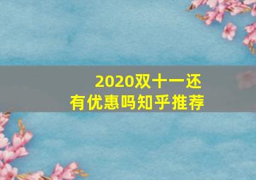 2020双十一还有优惠吗知乎推荐