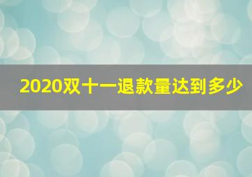 2020双十一退款量达到多少