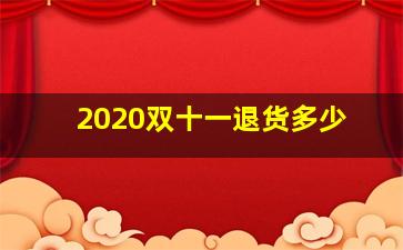 2020双十一退货多少