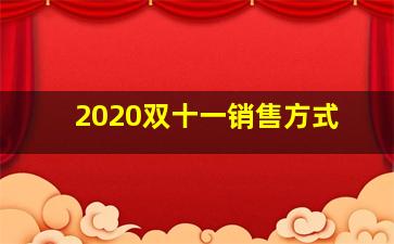 2020双十一销售方式