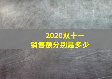 2020双十一销售额分别是多少