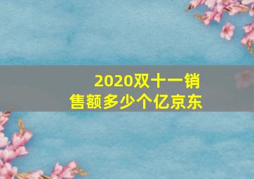 2020双十一销售额多少个亿京东