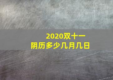 2020双十一阴历多少几月几日